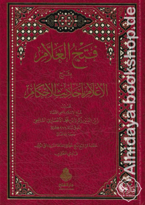 فتح العلام بشرح الأعلام بأحاديث الأحكام