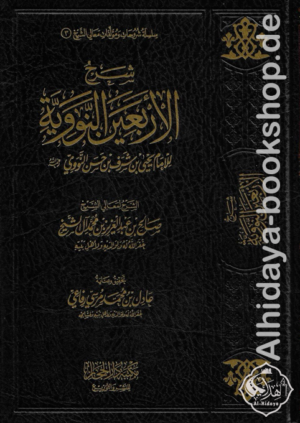 شرح الأربعين النووية