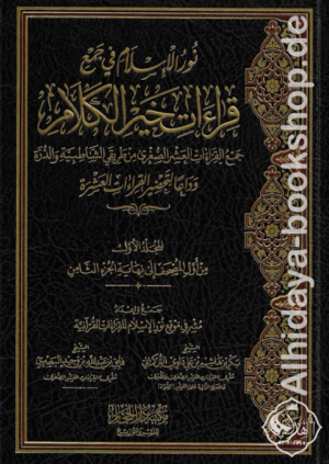 نور الاسلام في جمع قراءات خير الكلام 1/4