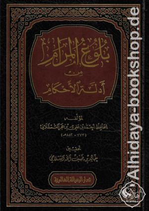بلوغ المرام من أدلة الأحكام
