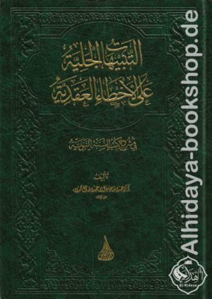 التنبيهات الجلية على الأخطاء العقدية في شروح كتب السنة النبوية