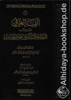 ألفية العراقي المسماة بـ التبصرة والتذكرة في علوم الحديث