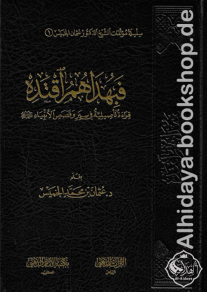 فبهداهم اقتده قراءة تاصيلية في سير وقصص الأنبياء عليهم السلام