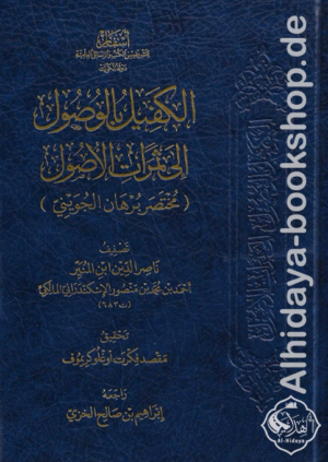 الكفيل بالوصول إلى ثمرات الأصول مختصر برهان الجويني