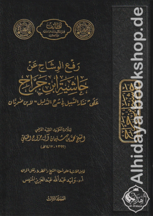 رفع الوشاح عن حاشية ابن الجراح على منار السبيل في شرح الدليل 1/3