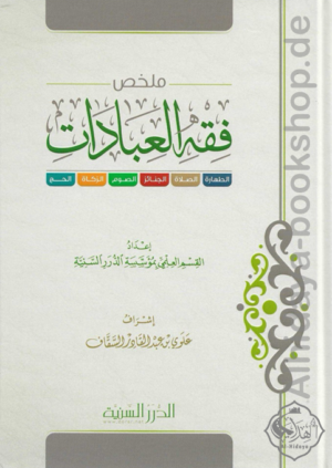 ملخص فقه العبادات