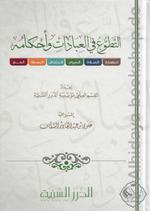 التطوع في العبادات وأحكامه