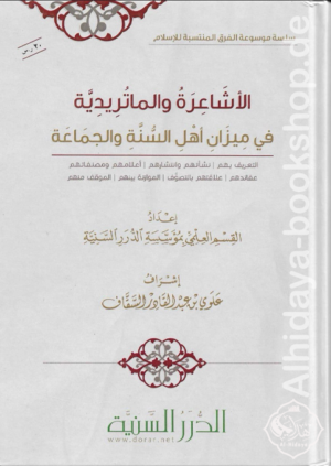 الأشاعرة والماتريدية في ميزان أهل السنة والجماعة