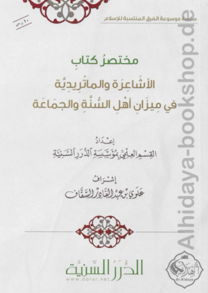 مختصر كتاب الأشاعرة والماتريدية في ميزان أهل السنة والجماعة