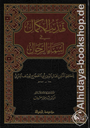 تهذيب الكمال في أسماء الرجال 1/8