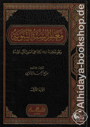 معالم السنة النبوية وهو خلاصة 14 كتابا هي اصول كتب السنة 1/3