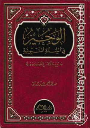 الوجيز في السنة النبوية (جمع مالا يسعُ المسلِم جهلُهُ)