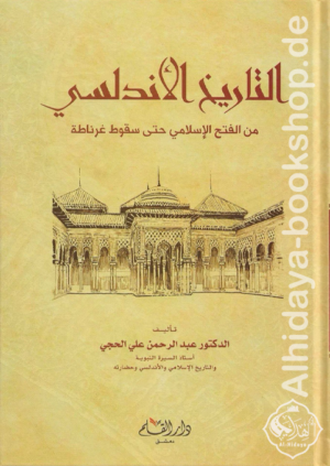 التاريخ الأندلسي من الفتح الإسلامي حتى سقوط غرناطة