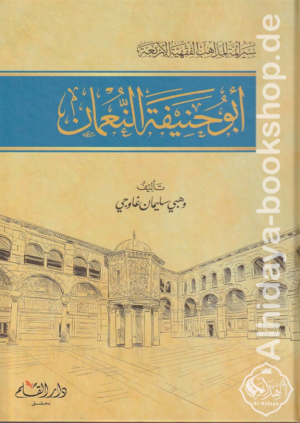 سير أئمة المذاهب الفقهية الأربعة : أبو حنيفة النعمان