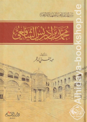 سير أئمة المذاهب الفقهية الأربعة : محمد بن إدريس الشافعي
