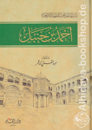 سير أئمة المذاهب الفقهية الأربعة : أحمد بن حنبل