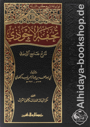 تحفة الأحوذي بشرح جامع الترمذي 1/16