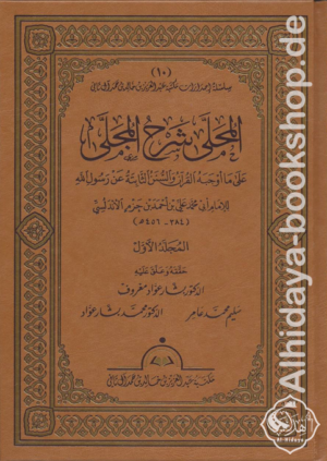 المحلى شرح المجلى على ما أوجبه القرآن والسنن الثابتة عن رسول الله ﷺ 1/20