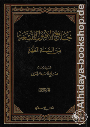 جامع الأصول التسعة 1/14