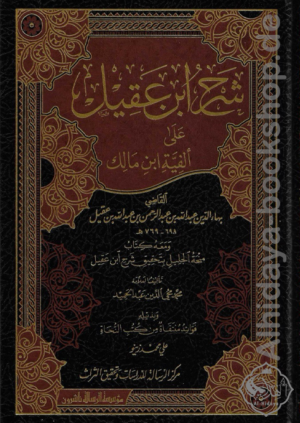 شرح ابن عقيل على ألفية ابن مالك 1/4