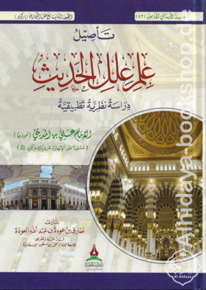 تأصيل علم علل الحديث