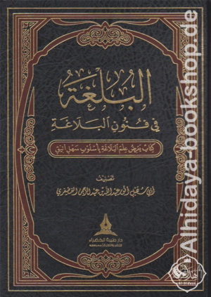 البلغة في فنون البلاغة