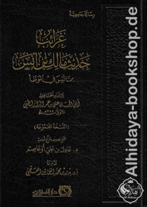 غرائب حديث مالك بن أنس