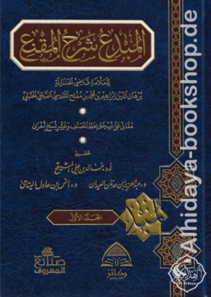 المبدع شرح المقنع 1/10