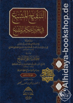 التنقيح المشبع في تحرير أحكام المقنع وبذيله حاشية على التنقيح 1/2