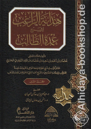 هداية الراغب لشرح عمدة الطالب 1/2