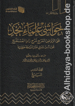 حواشي علماء نجد على الروض المربع شرح زاد المستقنع  1/9