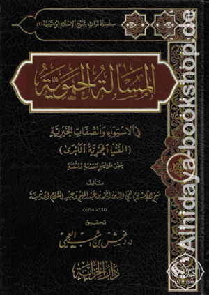 المسألة الحموية في الاستواء والصفات الخبرية المسماة الفتوى الحموية الكبرى