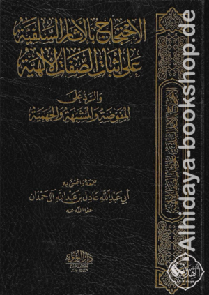 الاحتجاج بالآثار السلفية على إثبات الصفات الآلهية