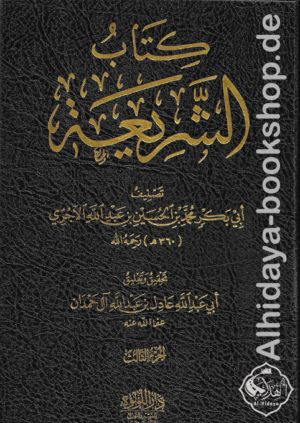 كتاب الشريعة 1/3
