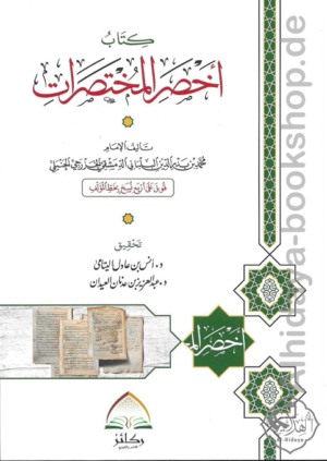 كتاب أخصر المختصرات