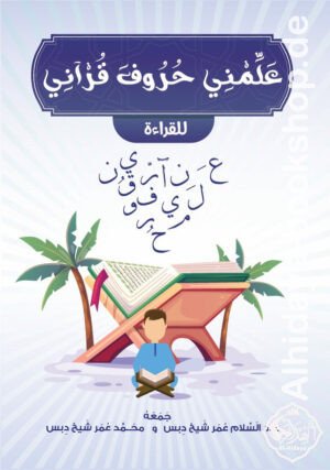 علمني حروف قرآني