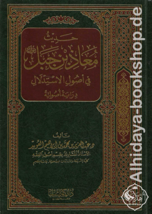 حديث معاذ بن جبل في أصول الاستدلال