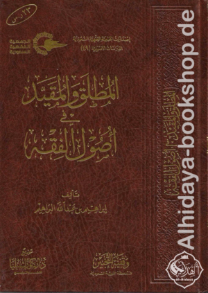 المطلق والمقيد في أصول الفقه