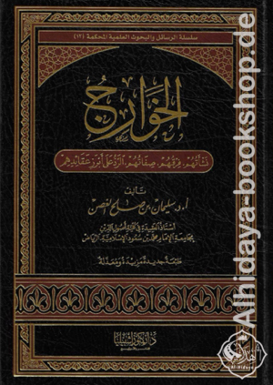 الخوارج  نشأتهم ،فرقهم ، صفاتهم والرد على أبرز عقائدهم