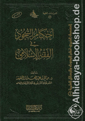 أحكام السجود في الفقه الإسلامي