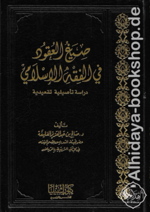 صيغ العقود في الفقه الإسلامي دراسة تأصيلية تقعيدية