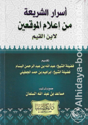 أسرار الشريعة من أعلام الموقعين لابن القيم