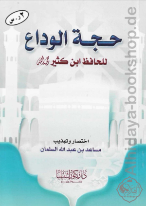 حجة الوداع للحافظ ابن كثير