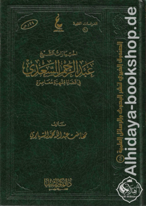 اختيارات الشيخ عبدالرحمن السعدي في قضايا فقهية معاصرة