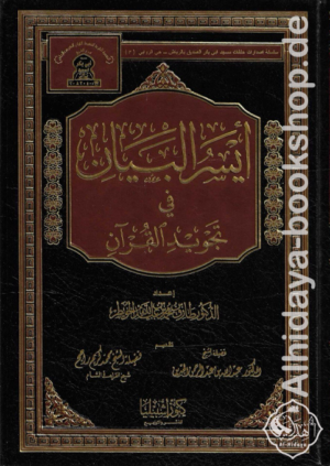 أيسر البيان في تجويد القرآن