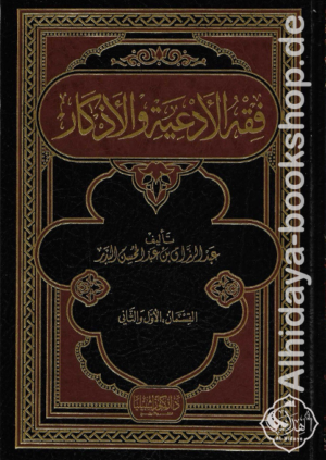 فقه الأدعية والأذكار 1/2