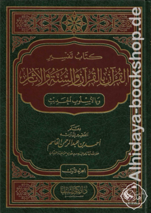 كتاب تفسير القرآن بالقرآن والسنة والآثار وبالأسلوب الحديث 1/6