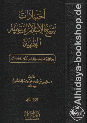 اختيارات شيخ الإسلام ابن تيمية الفقهية 1/10