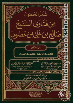 ثمر الغصون من فتاوى الشيخ  صالح بن علي بن غصون 1/14