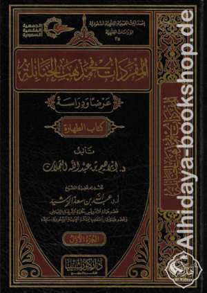 المفردات في مذهب الحنابلة عرض ودراسة 1/10